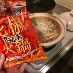 鍋カラムーチョ花椒火鍋を鍋の具材にするレシピが旨すぎた!